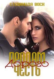 Воск Степанида - Продам честь. Дорого