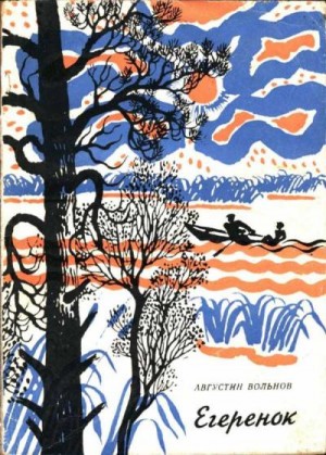 Вольнов Августин - Егеренок