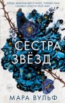 Вульф Мара - Сестра звёзд