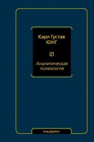 Юнг Карл - Аналитическая психология