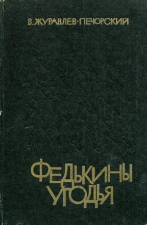 Журавлёв-Печорский Василий - Федькины угодья
