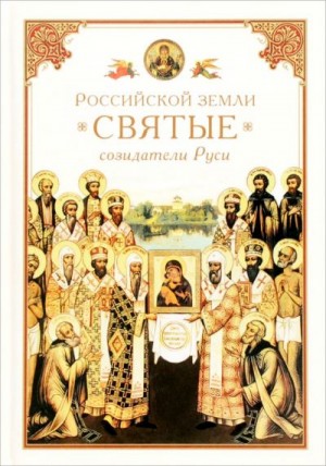 Посадский (сост.) Н. - Российской земли святые – созидатели Руси