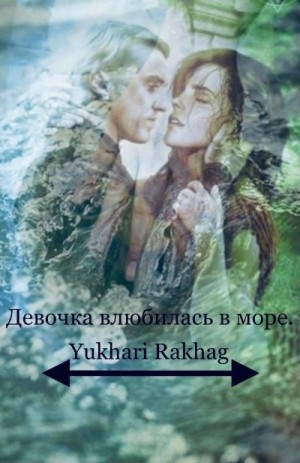 Rakhag Yukhari - Девочка влюбилась в море