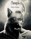 Rakhag Yukhari - Зверь