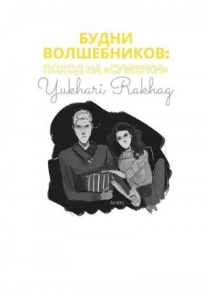 Rakhag Yukhari - Будни волшебников: поход на "Сумерки"