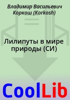 Коркош Владимир - Лилипуты в мире природы