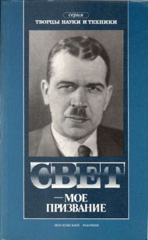 Левшин Леонид - Свет — мое призвание