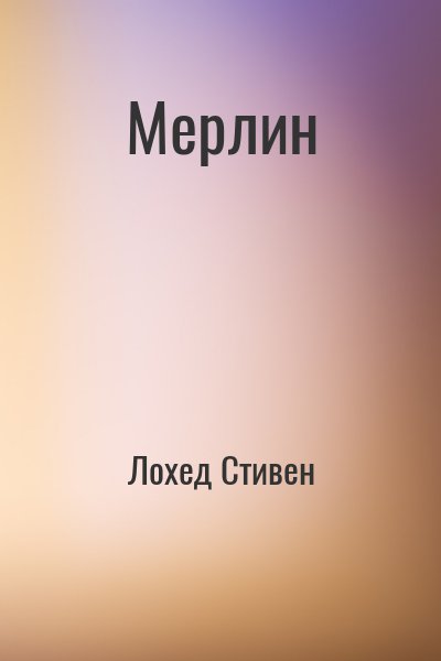 Лохед Стивен - Мерлин