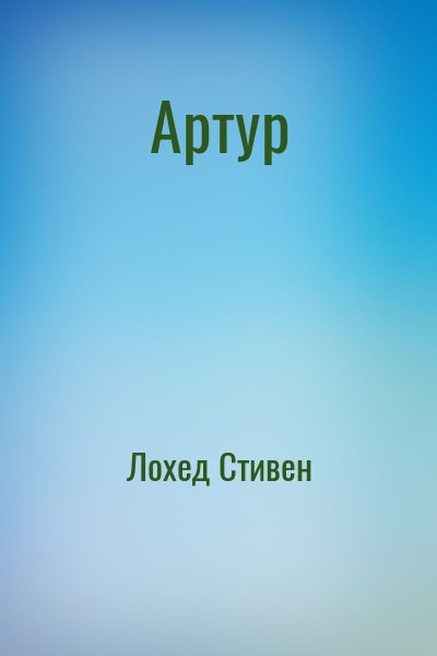 Лохед Стивен - Артур