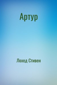 Артур