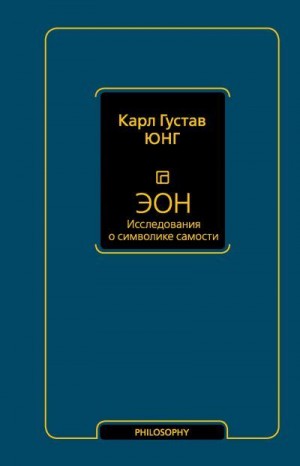 Юнг Карл - Эон. Исследования о символике самости