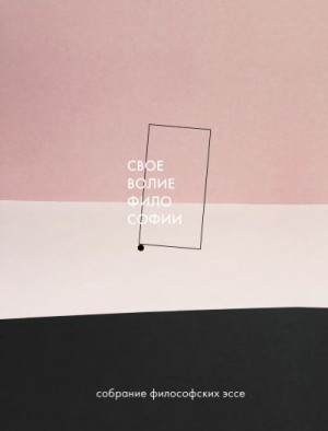 Коллектив авторов, Зубец Ольга - Своеволие философии