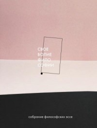 Своеволие философии