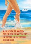 Мясникова Ирина - Красивая жизнь глазами инженера первой категории