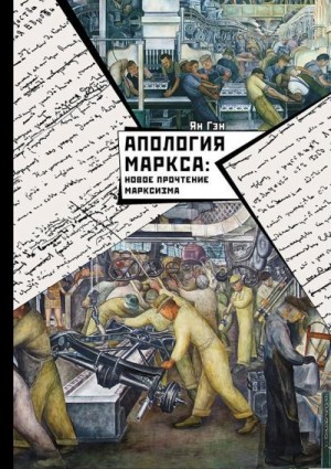 Гэн Ян - Апология Маркса: Новое прочтение Марксизма