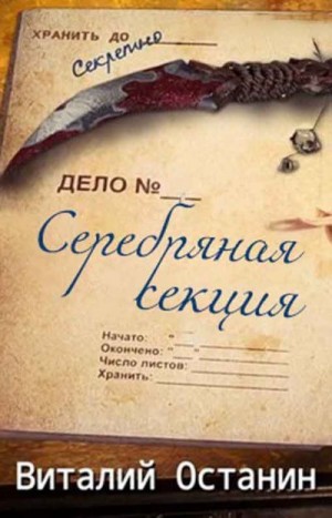 Останин Виталий - Серебряная Секция. 3 книги