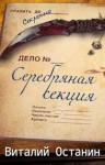 Останин Виталий - Серебряная Секция. 3 книги. Компиляция