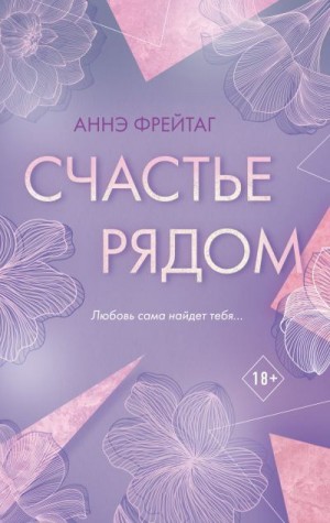 Фрейтаг Аннэ - Счастье рядом