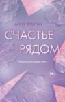 Фрейтаг Аннэ - Счастье рядом