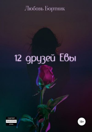 Бортник Любовь - 12 друзей Евы