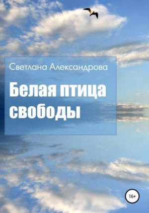 Александрова Светлана - Белая птица свободы