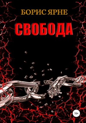 Ярне Борис - Свобода