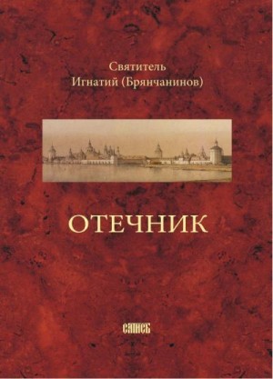 Брянчанинов (сост.) Святитель Игнатий - Отечник, составленный святителем Игнатием (Брянчаниновым)