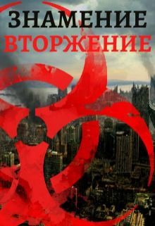 Ильясов Тимур - Знамение. Вторжение