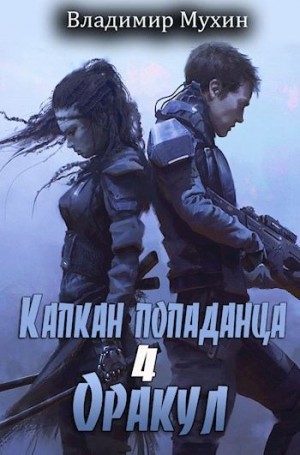 Мухин (Влад Эмм) Владимир - Капкан попаданца. Оракул
