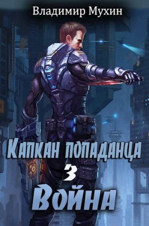 Мухин (Влад Эмм) Владимир - Капкан попаданца. Война