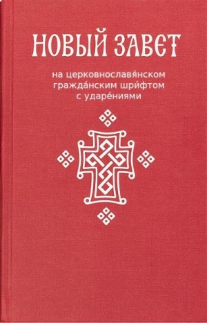 Русская Православная Церковь - Новый Завет (на цсл., гражданский шрифт, с ударениями)