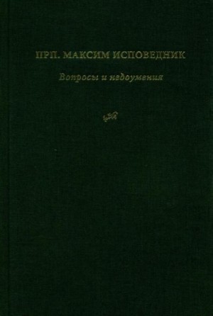 Исповедник Преподобный Максим - Вопросы и недоумения