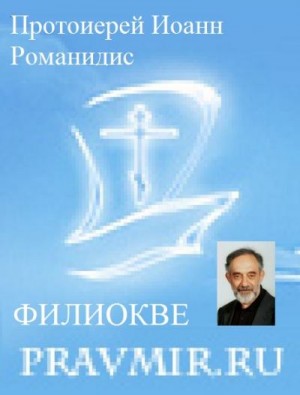 Романидис Протоиерей Иоанн - Православие и католичество (сборник статей)