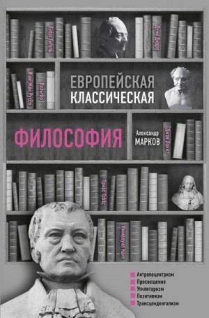 Марков Александр - Европейская классическая философия
