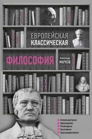 Марков Александр Викторович - Европейская классическая философия