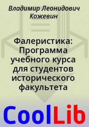 Кожевин Владимир - Фалеристика: Программа учебного курса для студентов исторического факультета