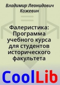 Фалеристика: Программа учебного курса для студентов исторического факультета