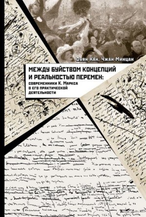 Кан Оуян, Минцан Чжан - Между буйством концепций и реальностью перемен. Современники К. Маркса о его практической деятельности