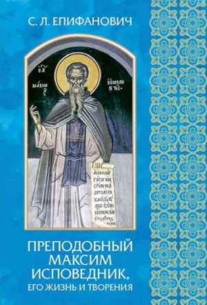 Епифанович Сергей - Преподобный Максим Исповедник, его жизнь и творения