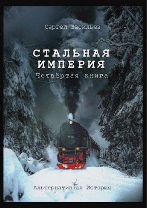 Васильев Сергей Александрович - Стальная империя