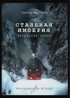 Васильев Сергей Анатольевич - Стальная империя