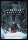 Васильев Сергей Александрович - Стальная империя