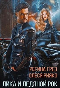Лика и Ледяной Рок