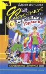 Донцова Дарья - Фокус-покус от Василисы Ужасной