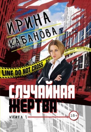 Кабанова Ирина - Случайная жертва. Книга 1. Смерть в законе