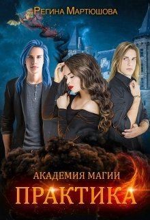 Мартюшова Регина - Практика. Книга 2