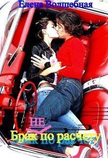 Волшебная Елена - Брак (не) по расчету