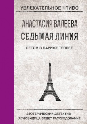 Валеева Анастасия - Летом в Париже теплее