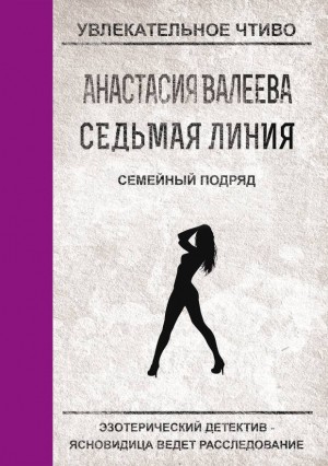 Валеева Анастасия - Семейный подряд