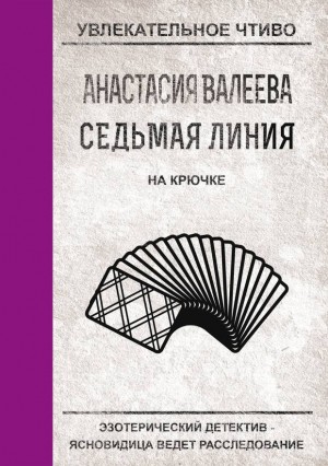 Валеева Анастасия - На крючке